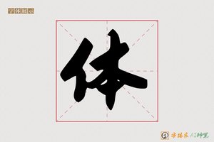 体-毫展咯AI字体模型