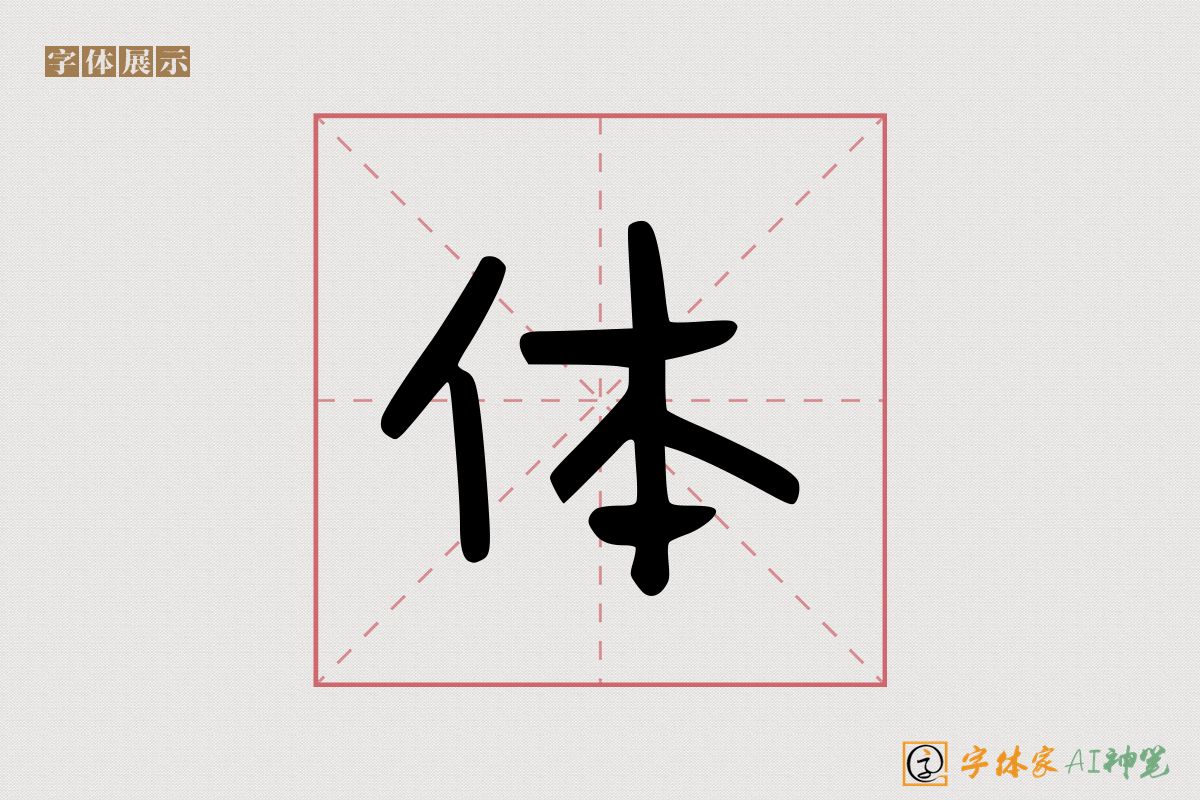 体-字体家AI神笔