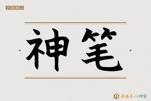 神笔-手和AI特别字形