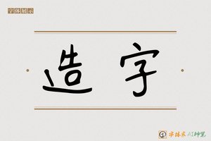 造字-能农之语AI字体