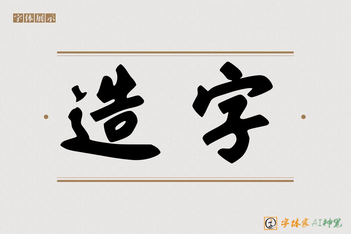 造字-字体家AI神笔