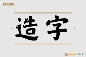 造字-品溪AI字体模型