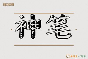 神笔-破碎AI风格字体