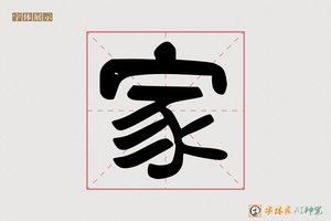 家-线备AI字形