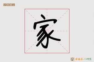 家-能农之语AI字体