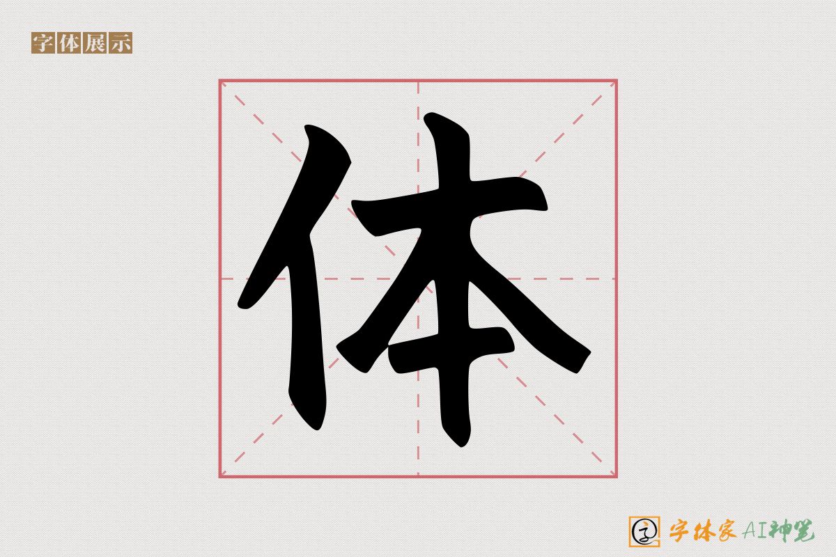 体-字体家AI神笔