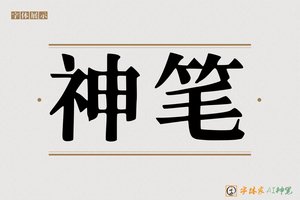 神笔-根据地宋体AI