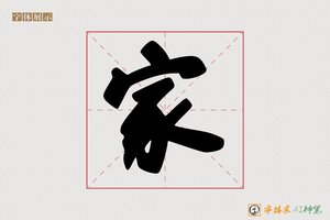 家-毫展咯AI字体模型