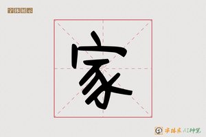 家-字体家AI神笔