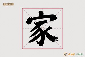 家-品溪AI字体模型