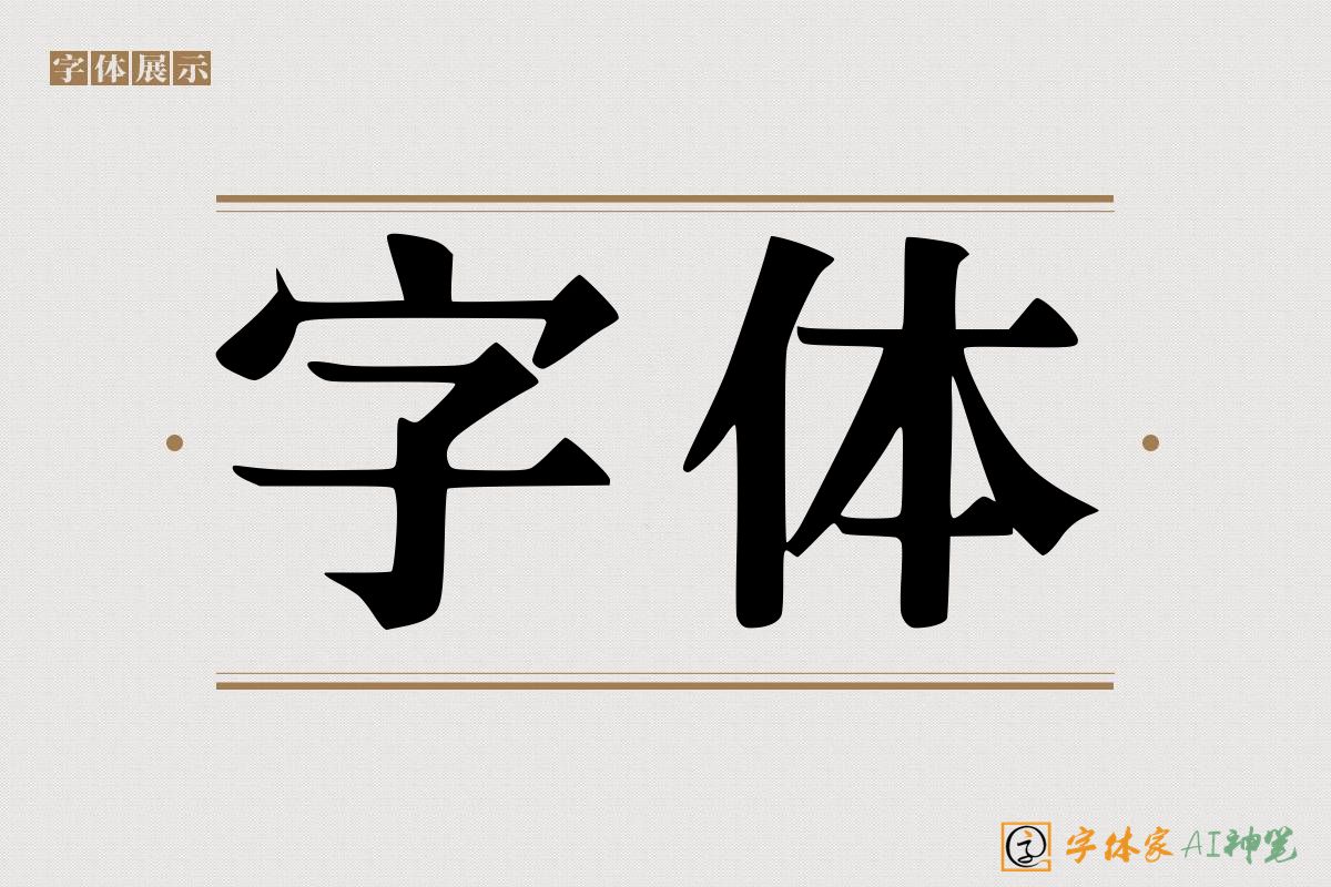 字体-字体家AI神笔