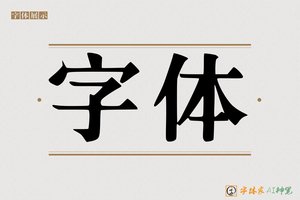 字体-根据地宋体AI