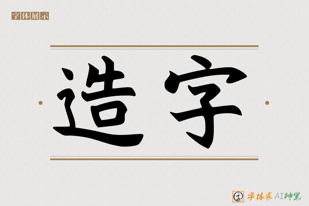 造字-字体家AI神笔