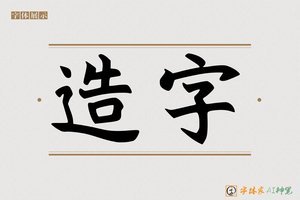 造字-手和AI特别字形