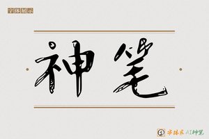 神笔-鏡雲AI楷书