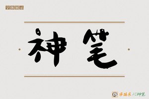 神笔-兴业AI隶书
