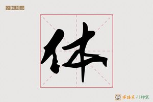 体-字体家AI神笔