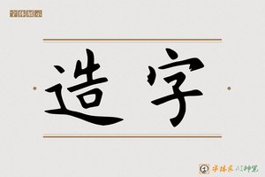 造字-字体家AI神笔