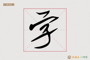 字-嫣子AI手写体