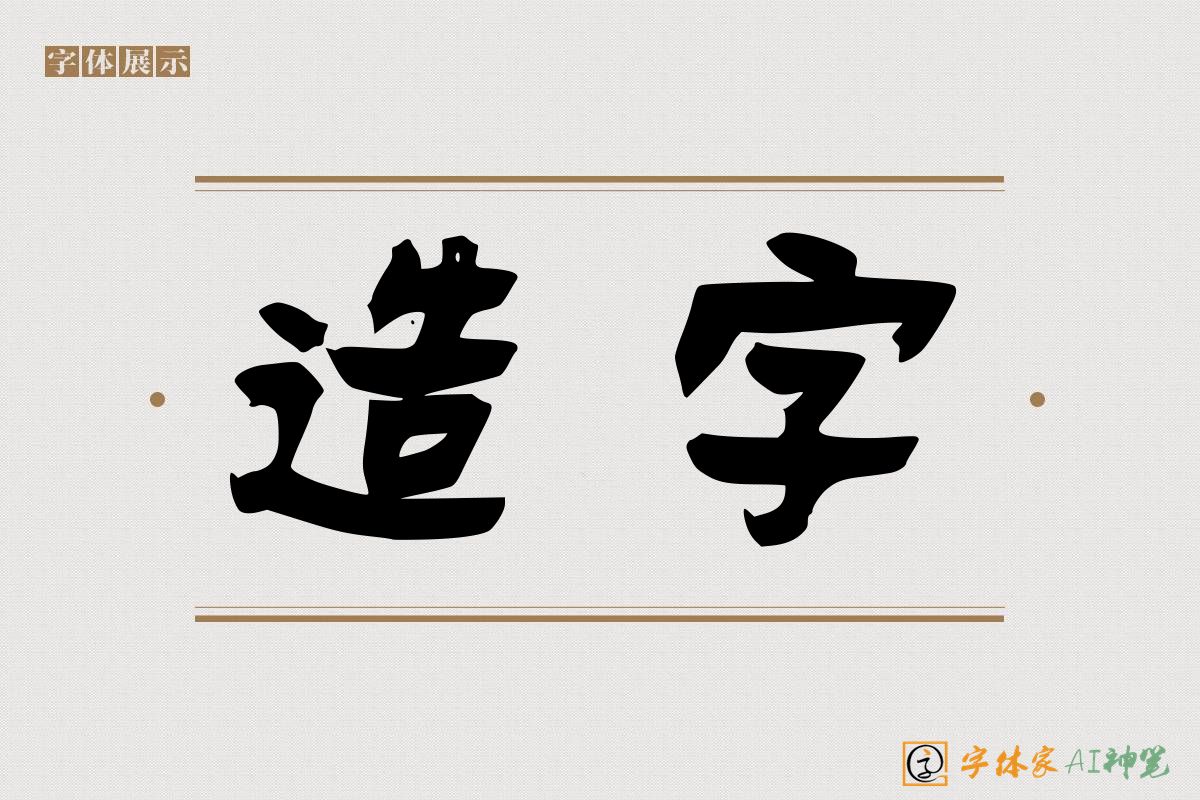 造字-字体家AI神笔