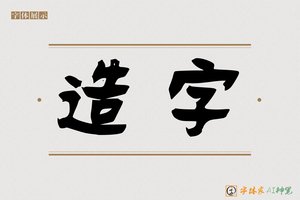 造字-暮燕AI隶书