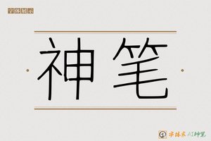 神笔-岂屡AI手写体