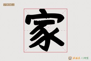 家-毛笔