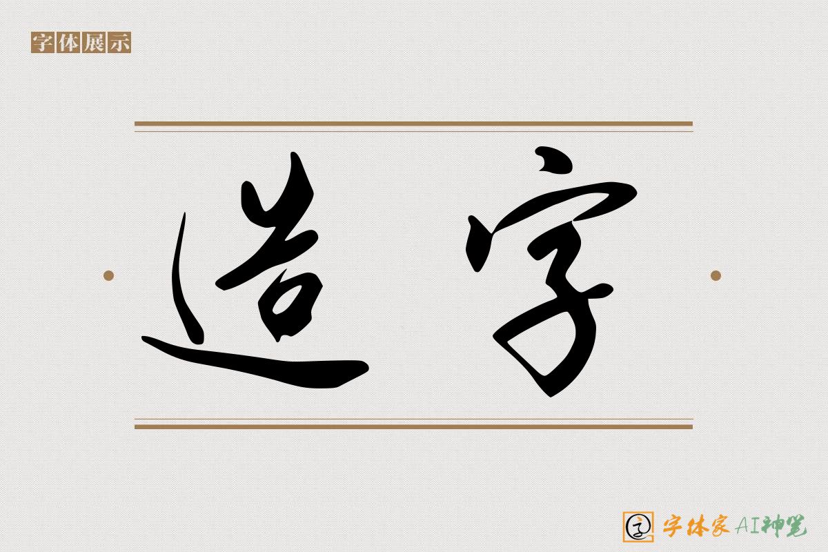 造字-字体家AI神笔