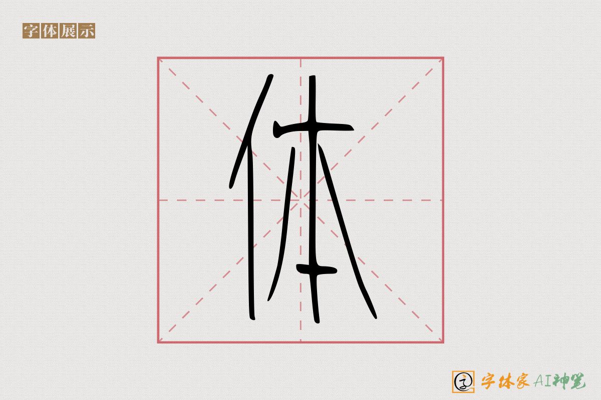 体-字体家AI神笔