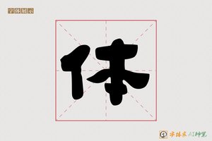 体-儿童