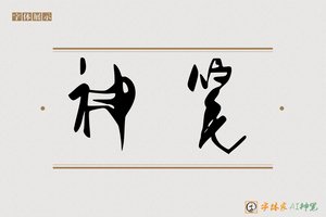 神笔-字体家AI神笔