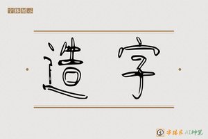 造字-福露AI篆书
