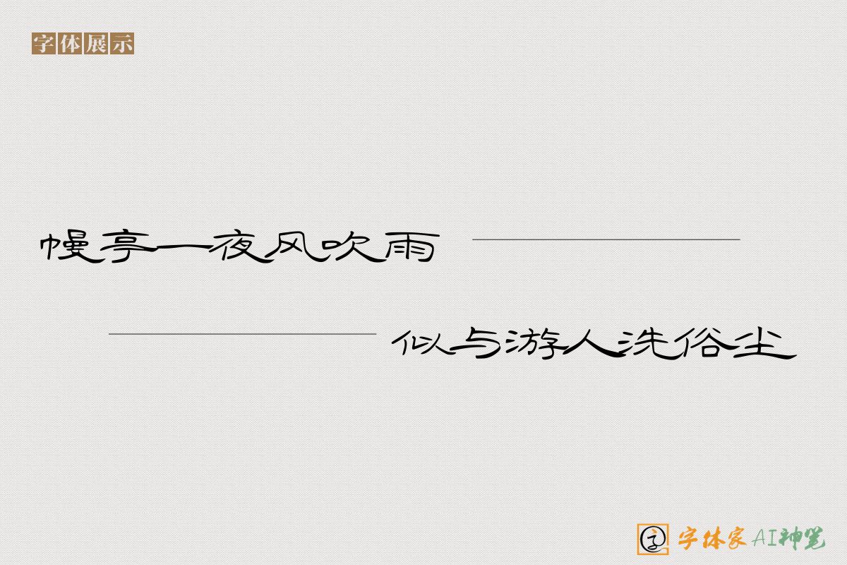 幔亭一夜风吹雨似与游人洗俗尘-字体家AI神笔