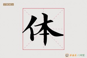 体-字体家AI神笔
