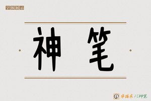 神笔-朝望AI手写体