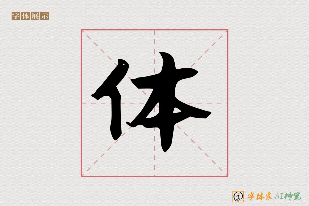 体-字体家AI神笔