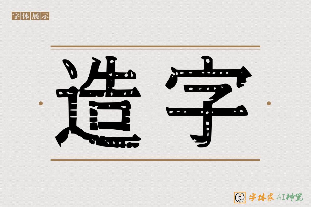 造字-字体家AI神笔