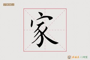 家-字体家AI神笔