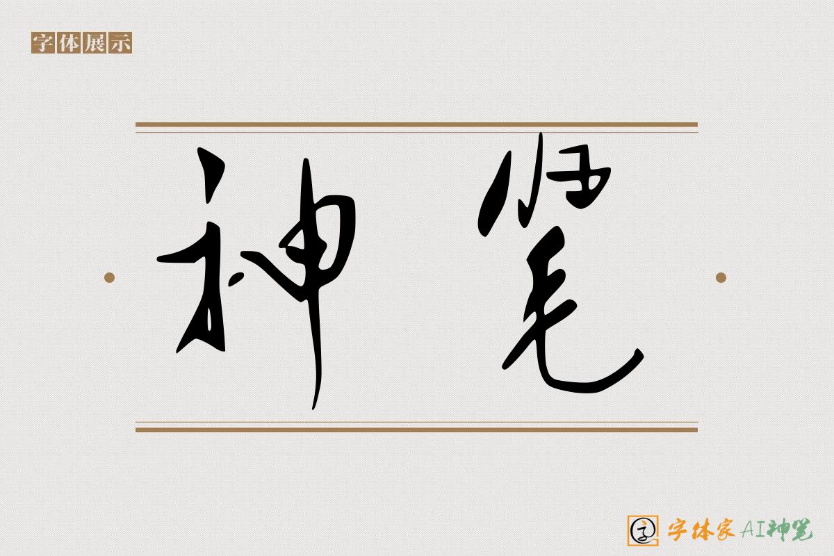 神笔-字体家AI神笔