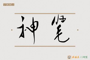 神笔-字体家AI神笔