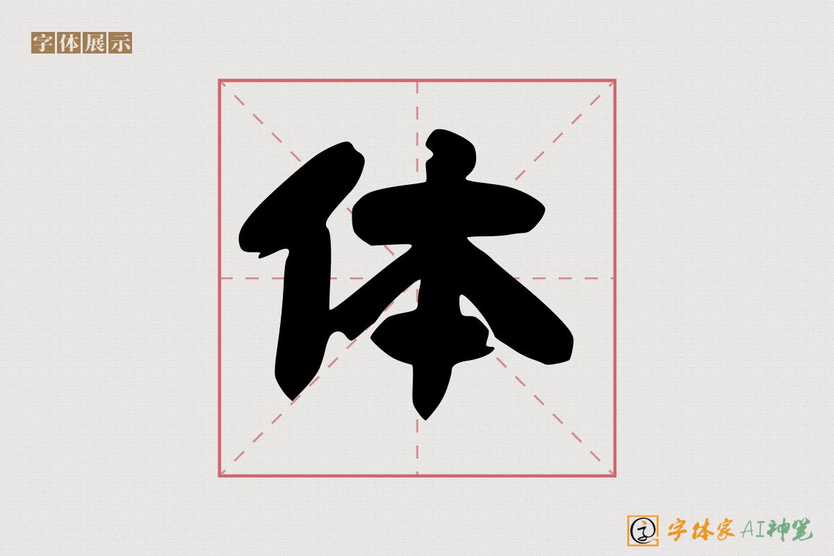 体-字体家AI神笔