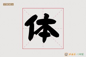 体-采雲AI隶书