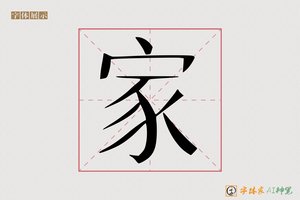 家-字体家AI神笔