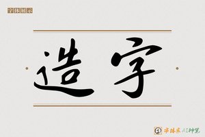 造字-雲烟AI行书