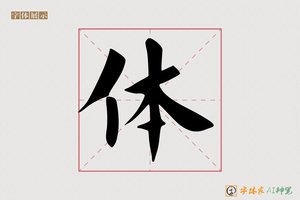 体-笛馨AI楷书