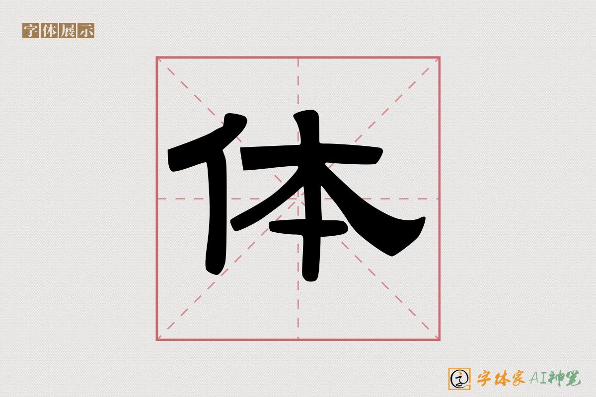 体-字体家AI神笔