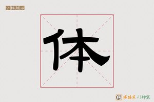 体-初心AI隶书