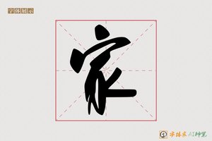 家-漢曙AI行书