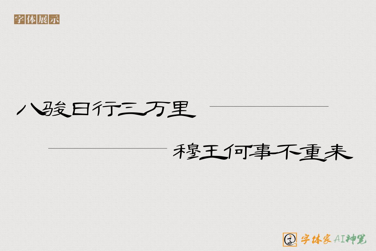 八骏日行三万里穆王何事不重来-字体家AI神笔