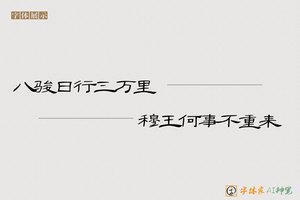 八骏日行三万里穆王何事不重来-字体家AI神笔